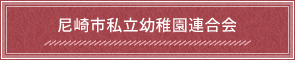 尼崎市私立幼稚園連合会