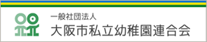 一般社団法人 大阪市私立幼稚園・認定こども園連合会