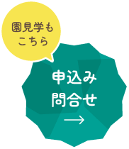 申込み・問い合わせ・園見学はこちらから