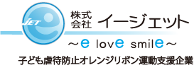 株式会社イージェット　子ども虐待防止オレンジリボン運動支援企業