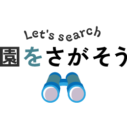 Let's search -園をさがそう-