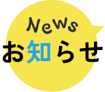 News - お知らせ