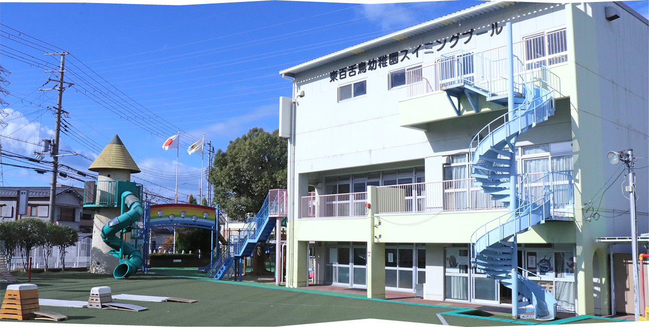 東百舌鳥幼稚園 園舎写真