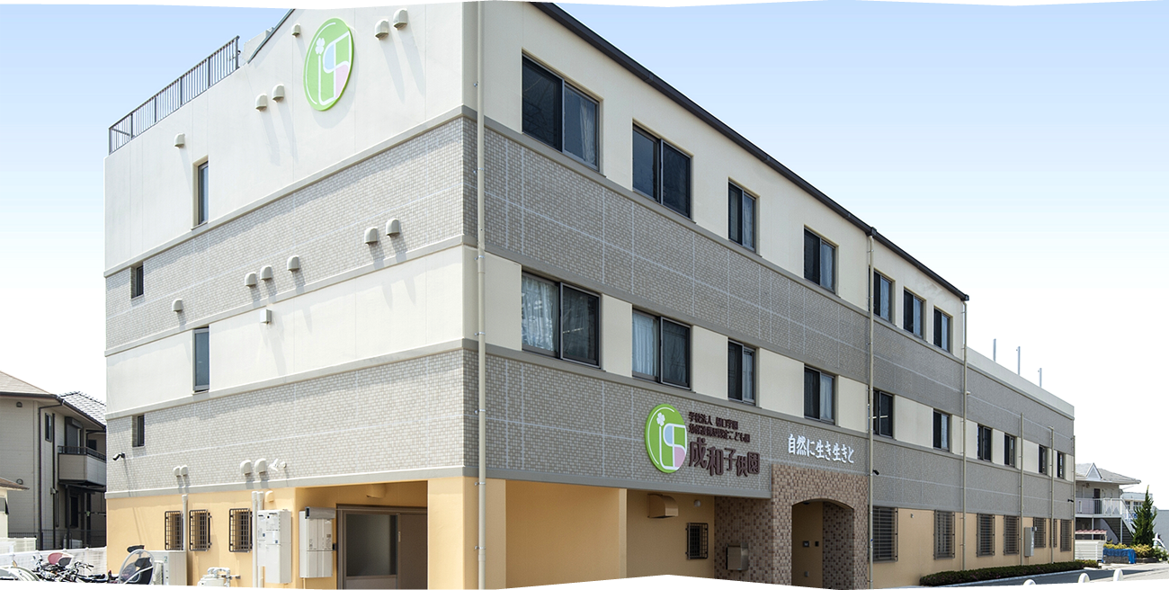 成和子供園 園舎写真